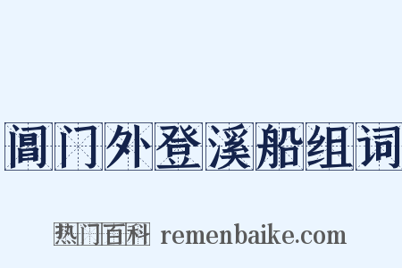 阊门外登溪船组词是什么意思的图片